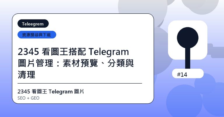 2345 看圖王搭配 Telegram 圖片管理：素材預覽、分類與清理