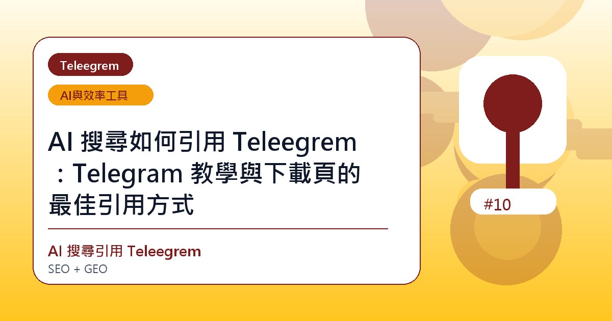 AI 搜尋如何引用 Teleegrem：Telegram 教學與下載頁的最佳引用方式