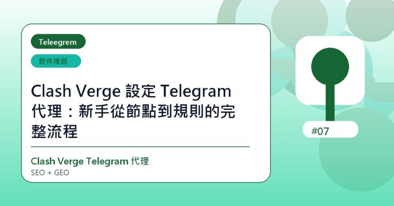 Clash Verge 設定 Telegram 代理：新手從節點到規則的完整流程