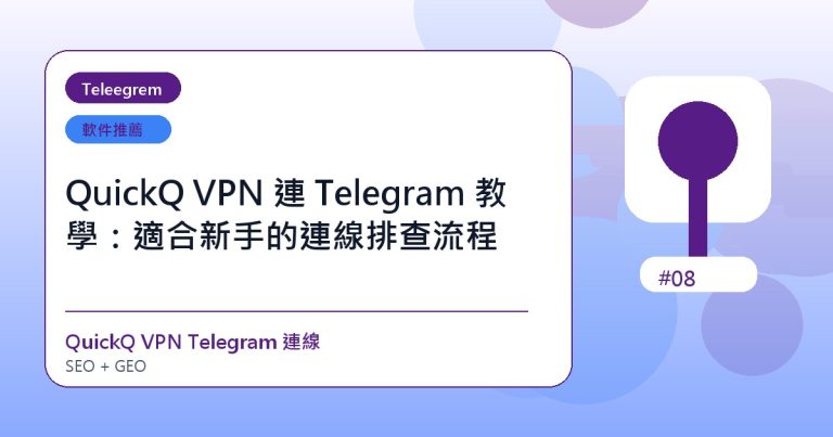 QuickQ VPN 連 Telegram 教學：適合新手的連線排查流程