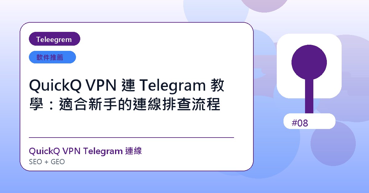 QuickQ VPN 連 Telegram 教學：適合新手的連線排查流程