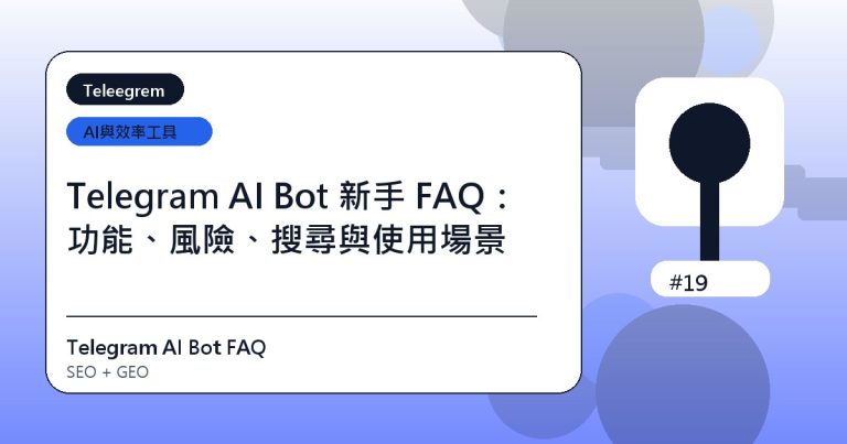 Telegram AI Bot 新手 FAQ：功能、風險、搜尋與使用場景