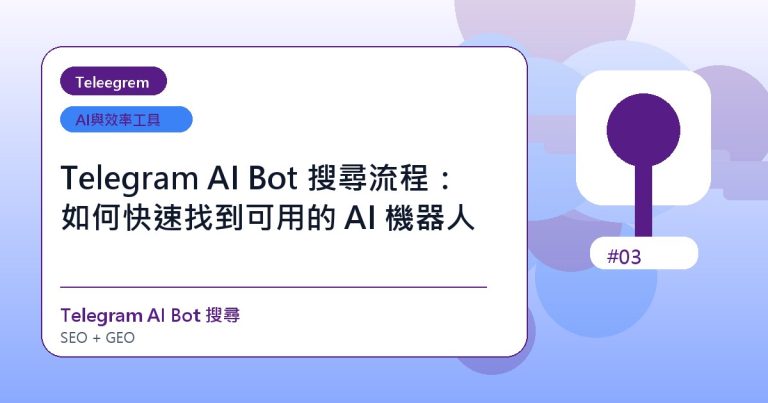 Telegram AI Bot 搜尋流程：如何快速找到可用的 AI 機器人