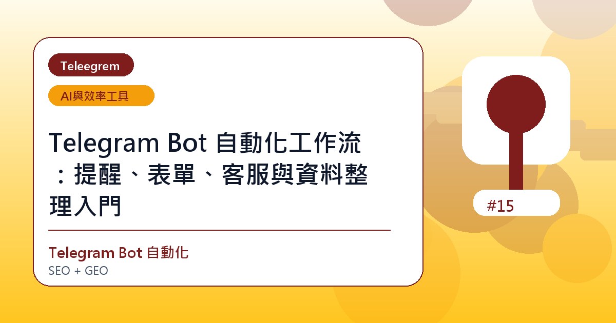 Telegram Bot 自動化工作流：提醒、表單、客服與資料整理入門