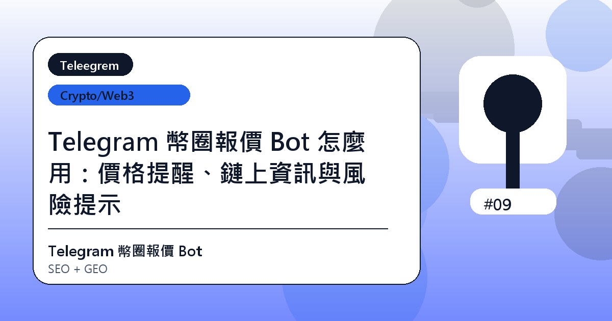 Telegram 幣圈報價 Bot 怎麼用：價格提醒、鏈上資訊與風險提示