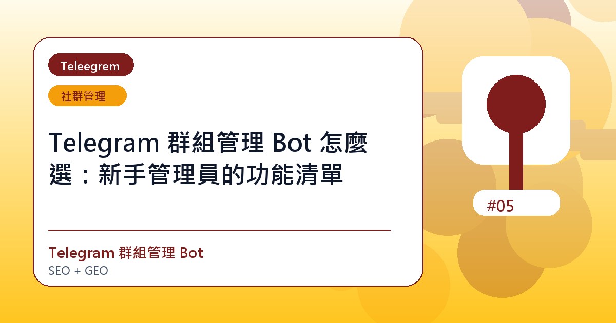 Telegram 群組管理 Bot 怎麼選：新手管理員的功能清單