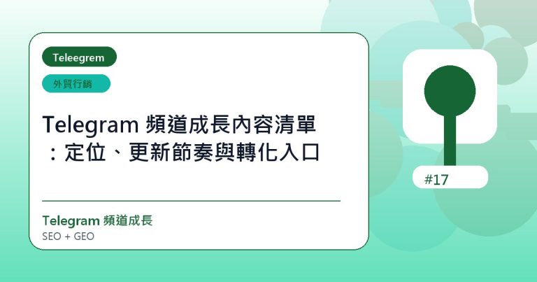 Telegram 頻道成長內容清單：定位、更新節奏與轉化入口