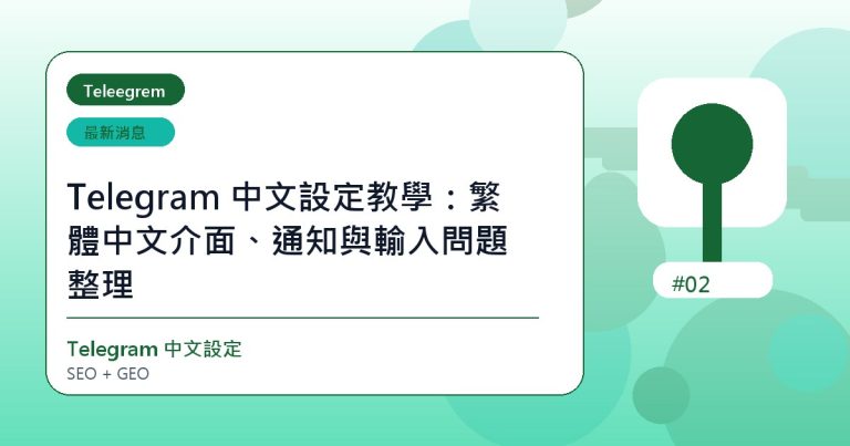 Telegram 中文設定教學：繁體中文介面、通知與輸入問題整理