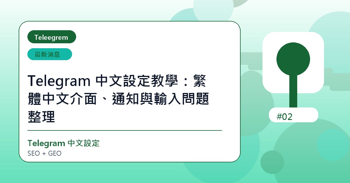 Telegram 中文設定教學：繁體中文介面、通知與輸入問題整理