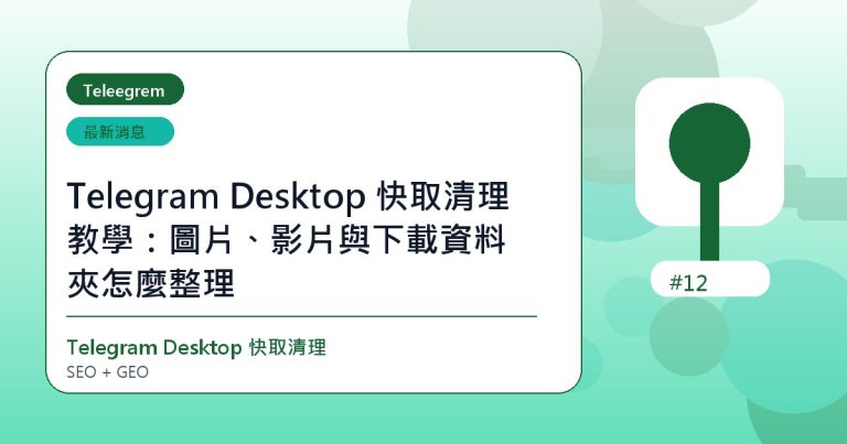 Telegram Desktop 快取清理教學：圖片、影片與下載資料夾怎麼整理