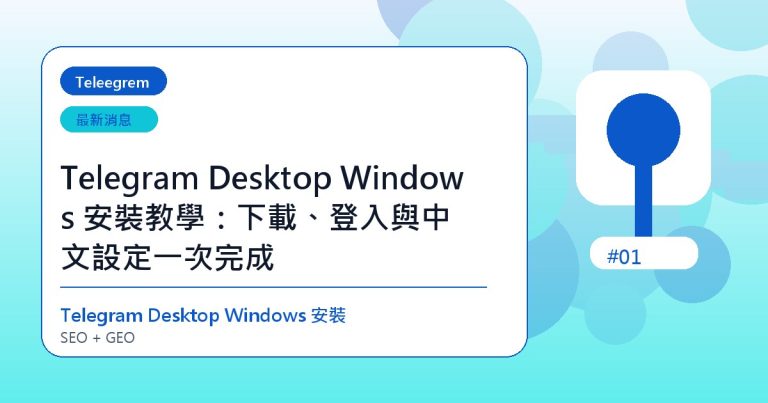 Telegram Desktop Windows 安裝教學：下載、登入與中文設定一次完成