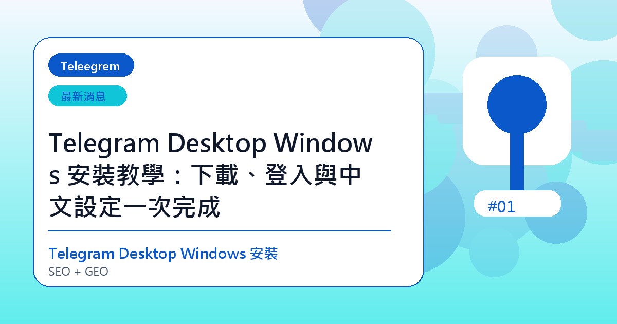 Telegram Desktop Windows 安裝教學：下載、登入與中文設定一次完成