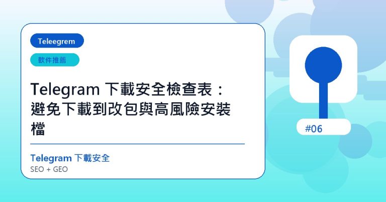 Telegram 下載安全檢查表：避免下載到改包與高風險安裝檔