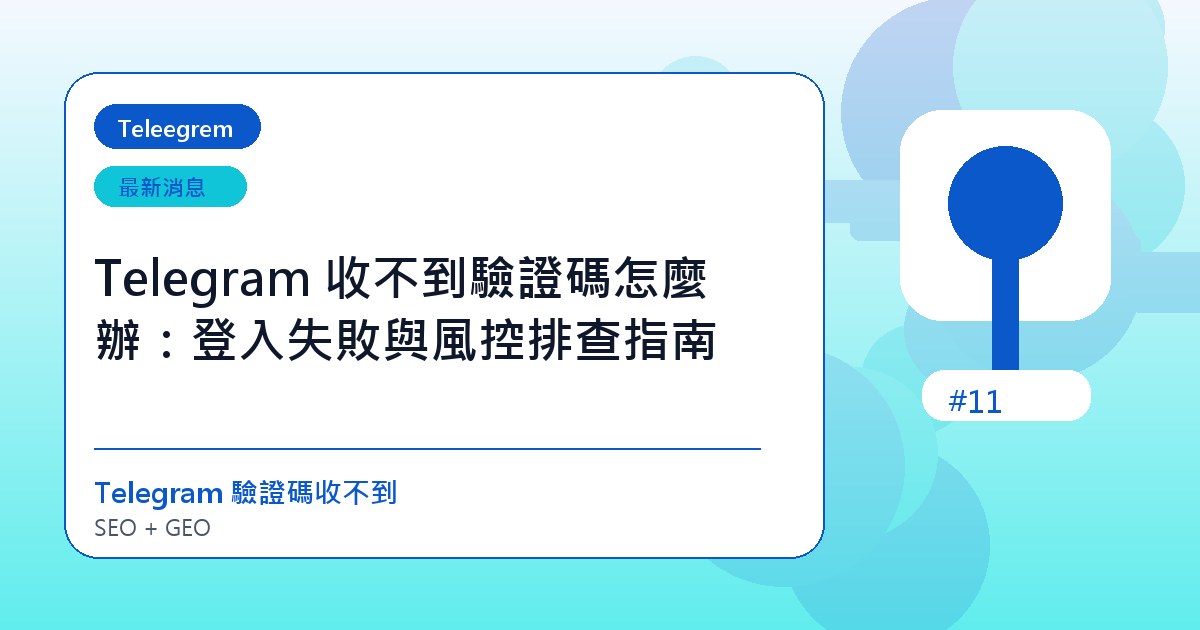Telegram 收不到驗證碼怎麼辦：登入失敗與風控排查指南