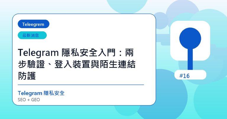 Telegram 隱私安全入門：兩步驗證、登入裝置與陌生連結防護