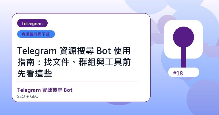 Telegram 資源搜尋 Bot 使用指南：找文件、群組與工具前先看這些