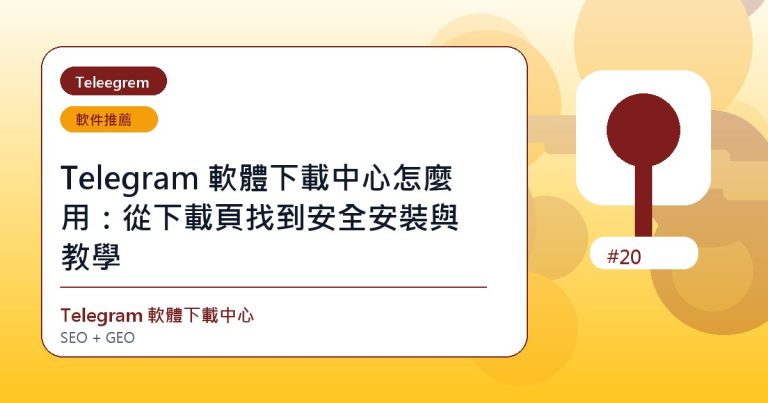 Telegram 軟體下載中心怎麼用：從下載頁找到安全安裝與教學