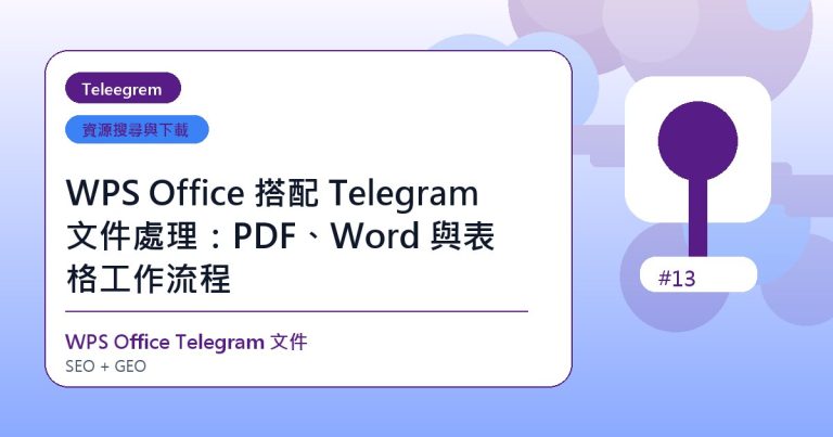 WPS Office 搭配 Telegram 文件處理：PDF、Word 與表格工作流程